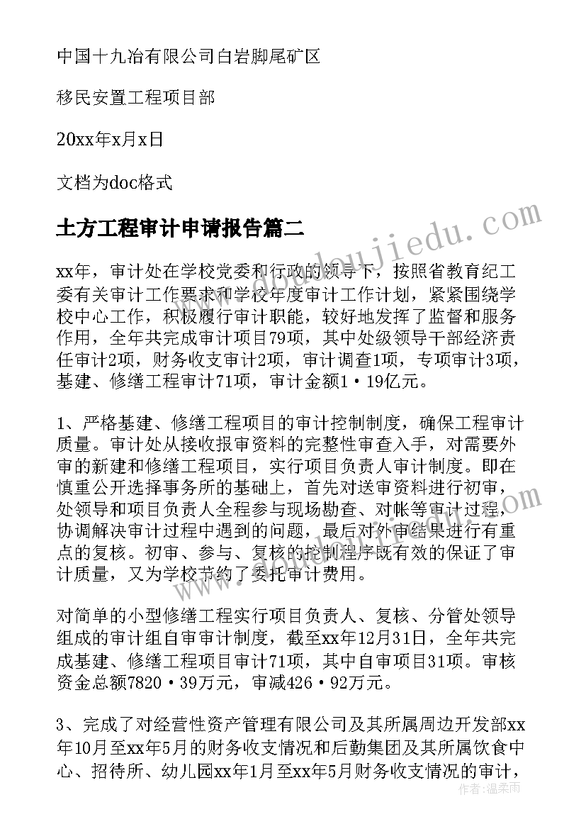 土方工程审计申请报告(优质5篇)