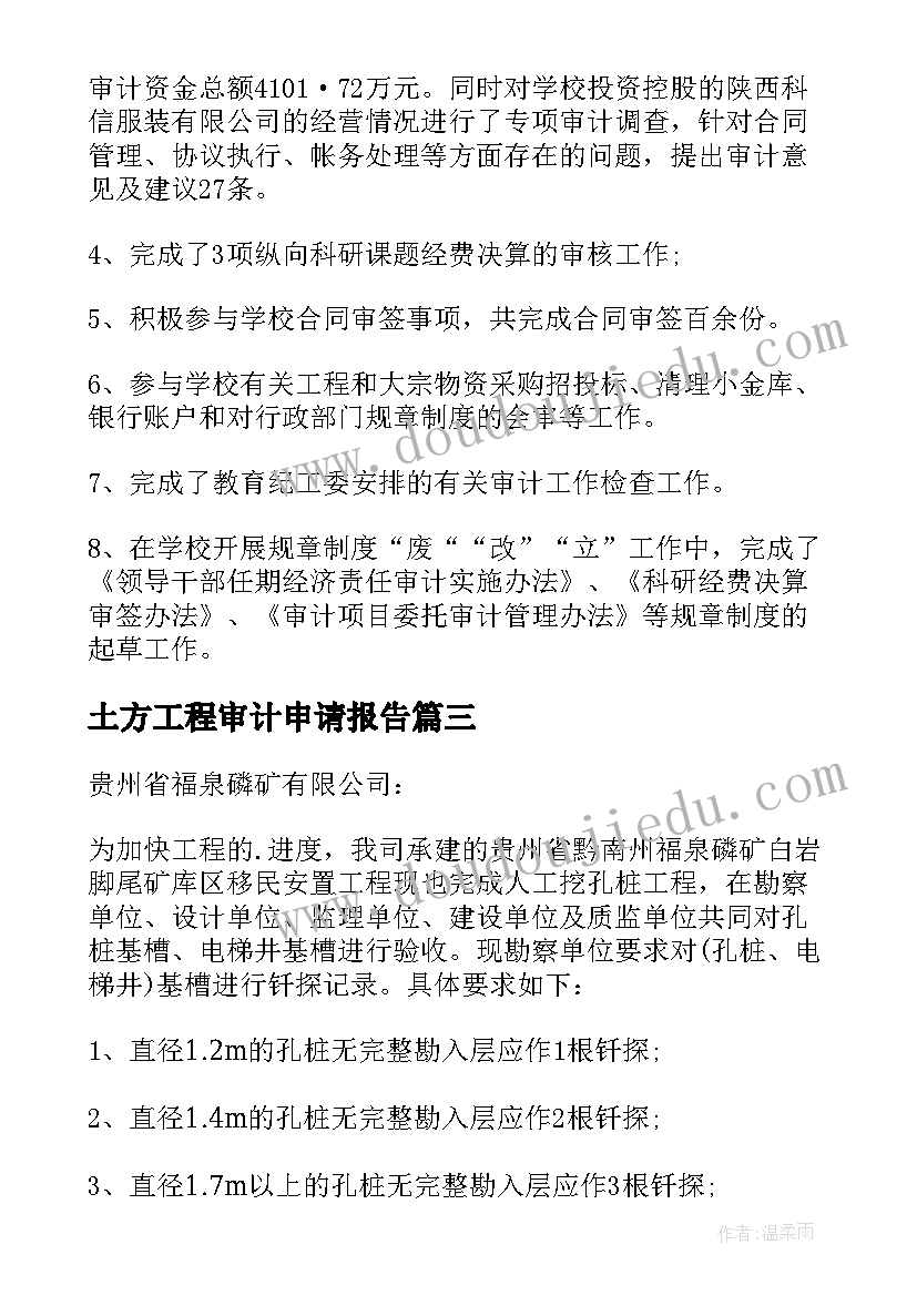 土方工程审计申请报告(优质5篇)