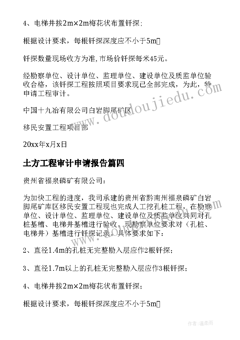 土方工程审计申请报告(优质5篇)