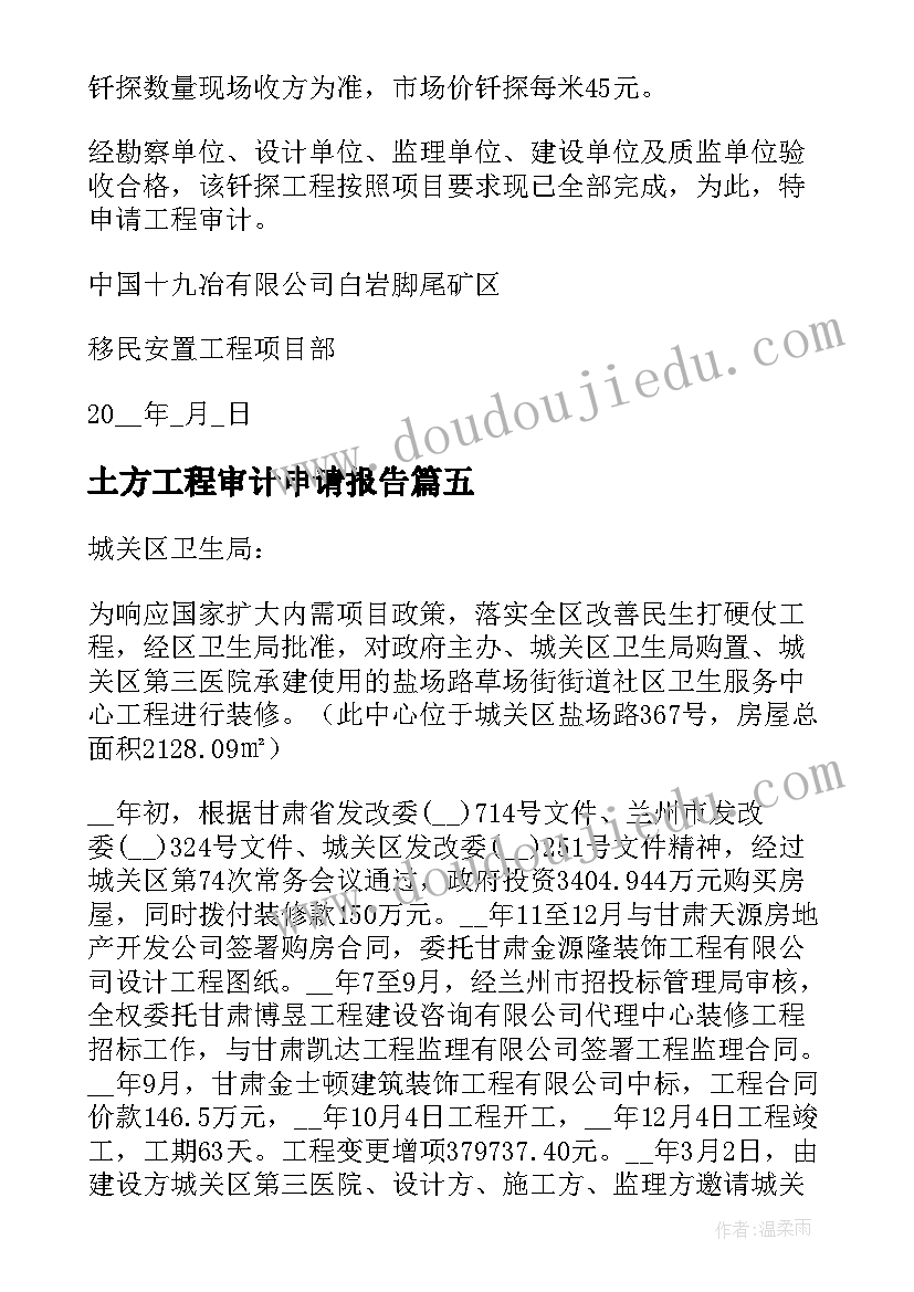 土方工程审计申请报告(优质5篇)