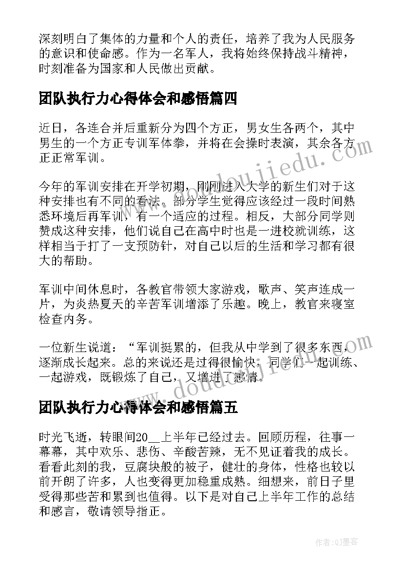 团队执行力心得体会和感悟 部队工作心得体会总结(实用7篇)