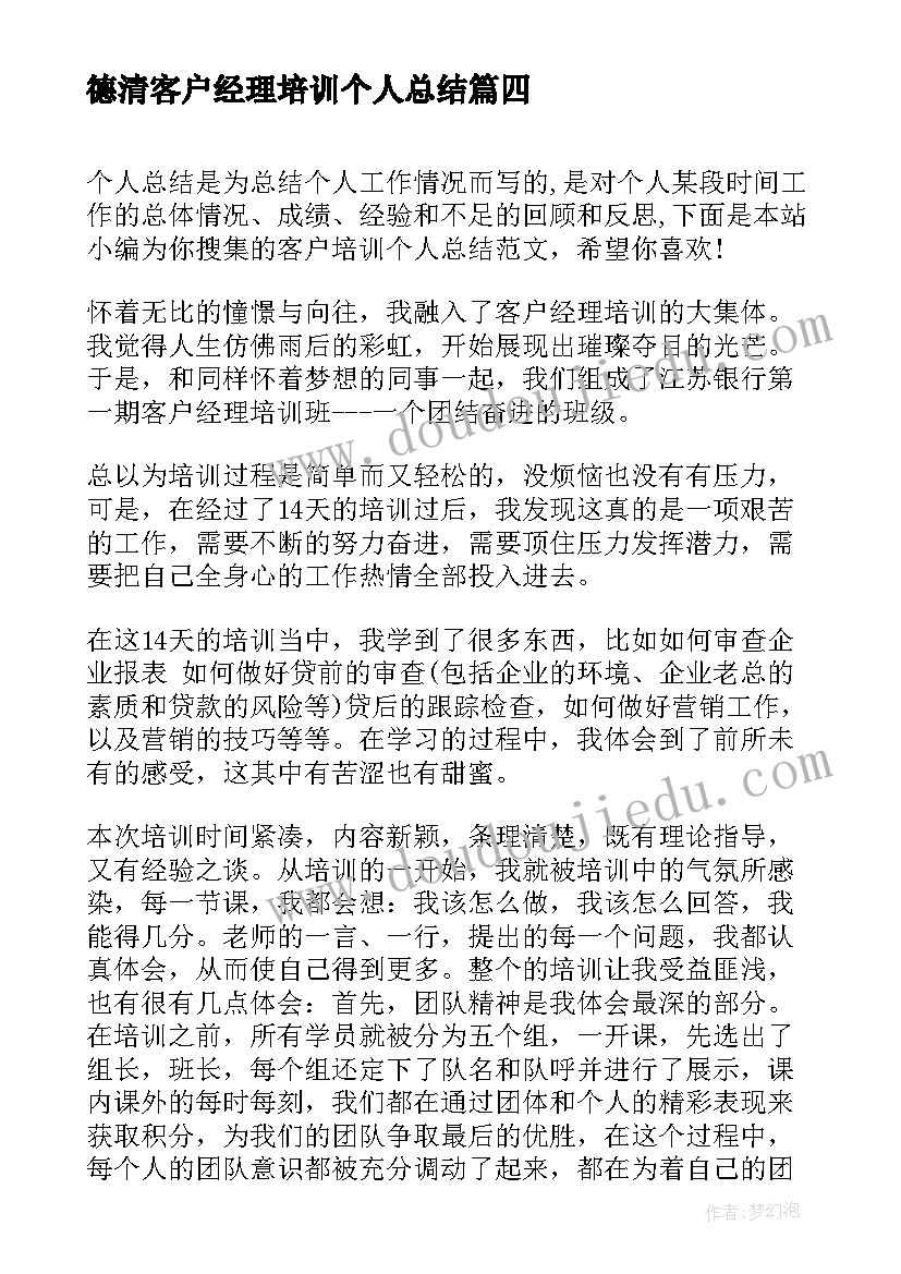 最新德清客户经理培训个人总结(汇总5篇)