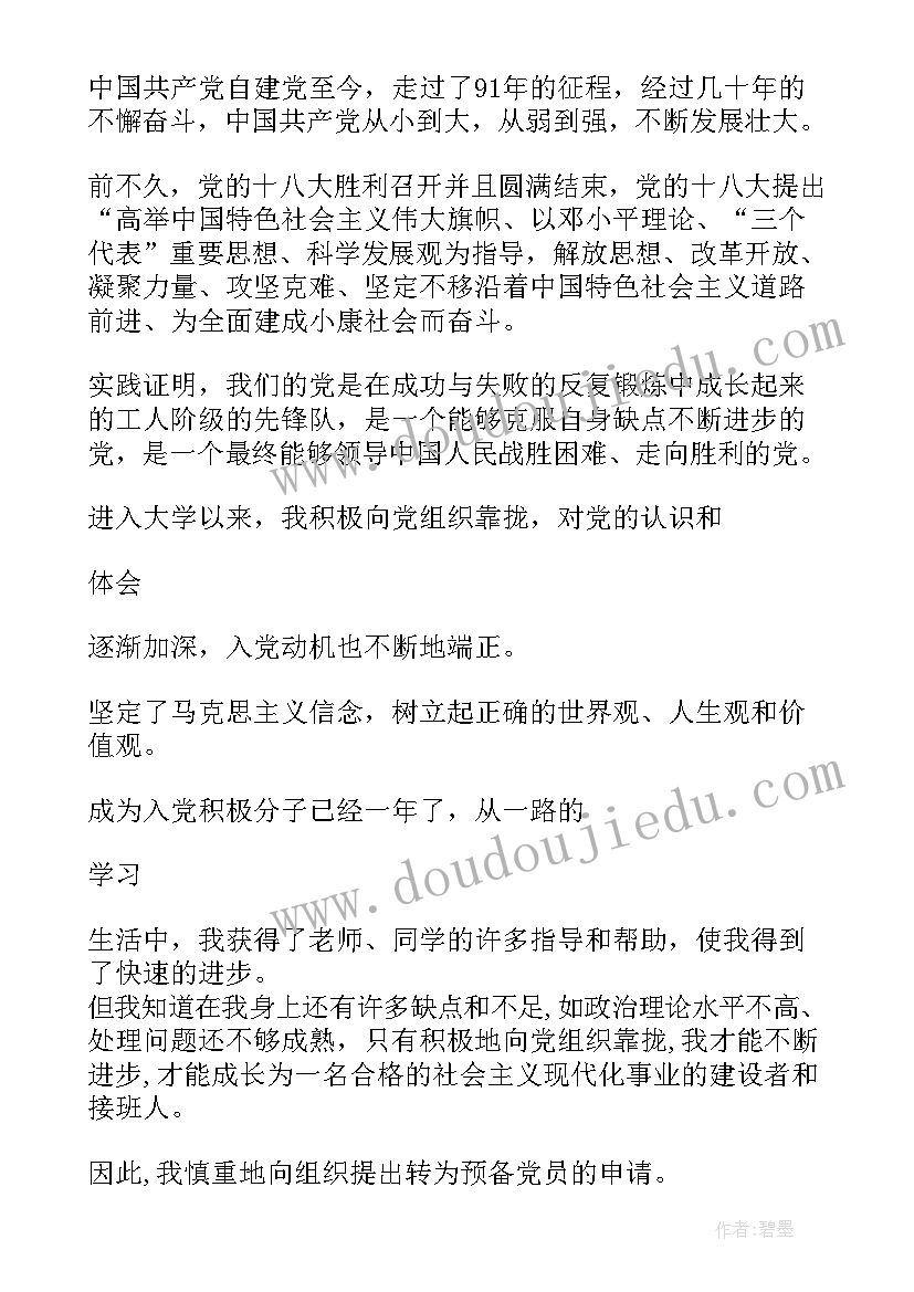 最新积极分子转预备党员发言稿介绍人(实用10篇)