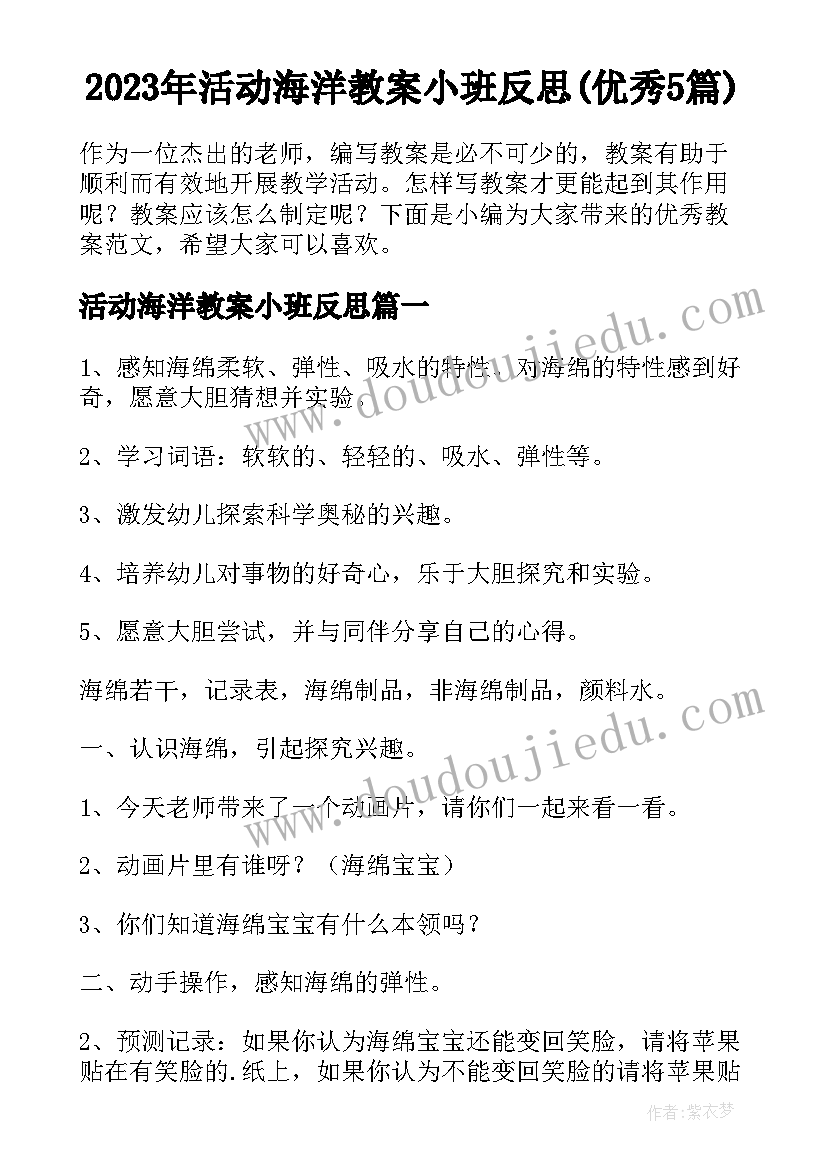 2023年活动海洋教案小班反思(优秀5篇)