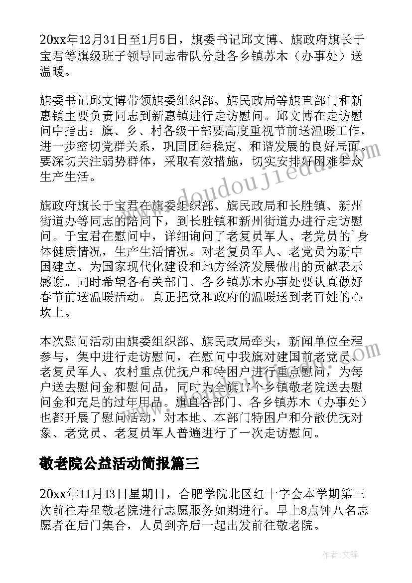 2023年敬老院公益活动简报(优秀6篇)