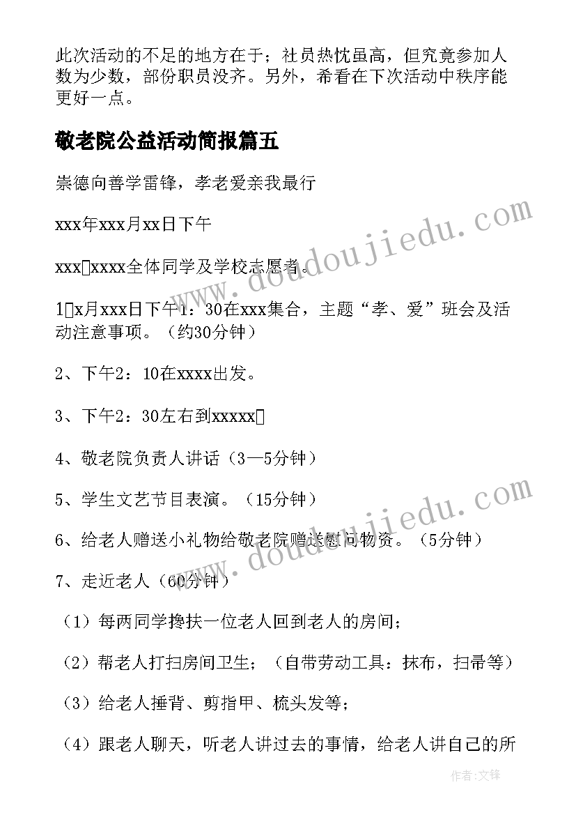 2023年敬老院公益活动简报(优秀6篇)