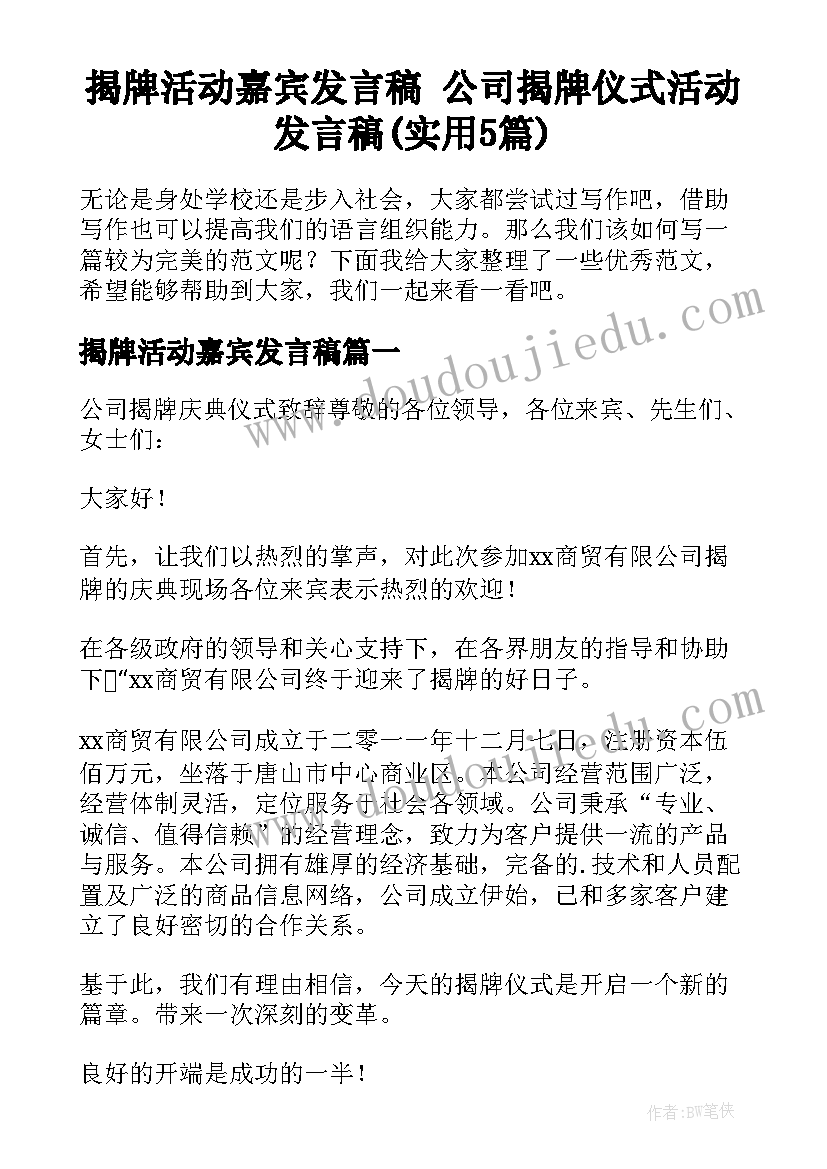 揭牌活动嘉宾发言稿 公司揭牌仪式活动发言稿(实用5篇)