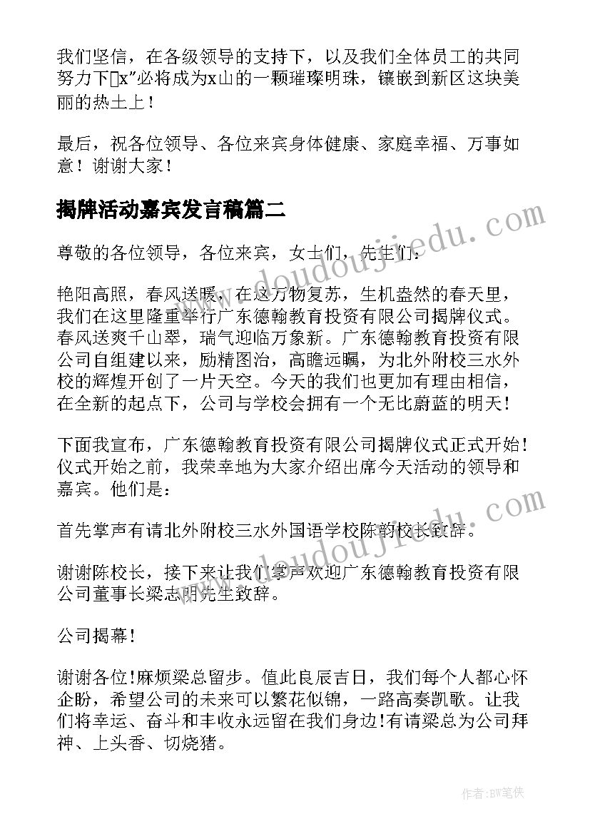 揭牌活动嘉宾发言稿 公司揭牌仪式活动发言稿(实用5篇)