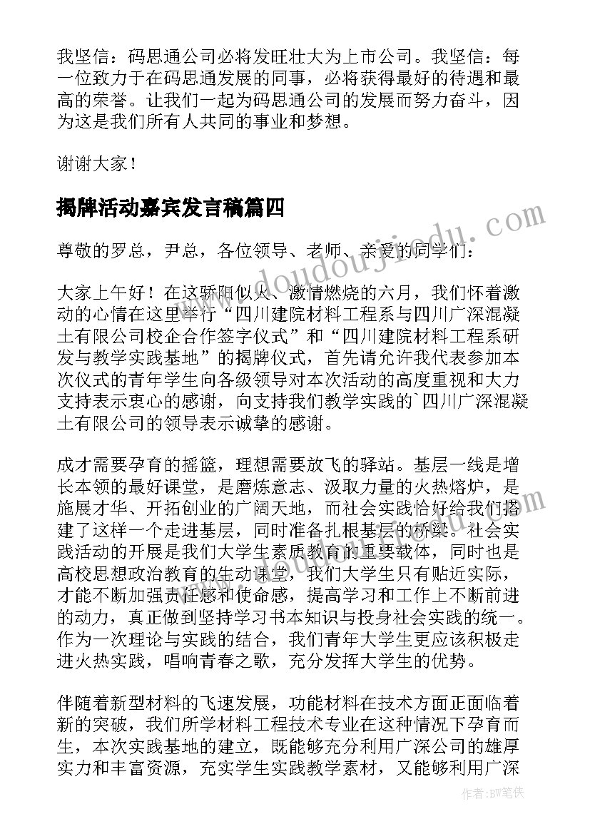 揭牌活动嘉宾发言稿 公司揭牌仪式活动发言稿(实用5篇)