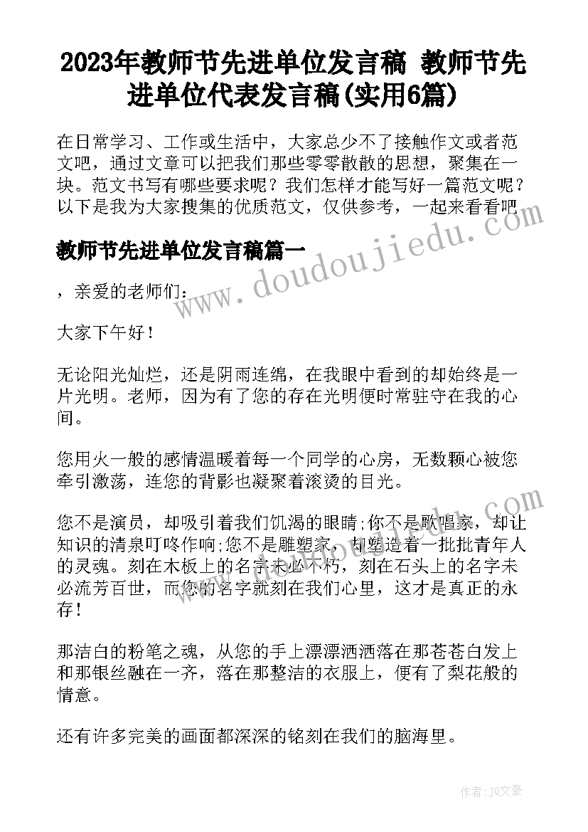 2023年教师节先进单位发言稿 教师节先进单位代表发言稿(实用6篇)