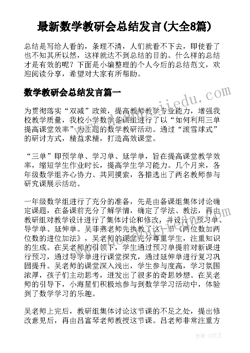 最新数学教研会总结发言(大全8篇)