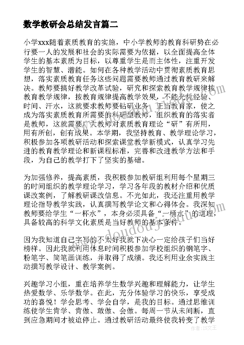 最新数学教研会总结发言(大全8篇)