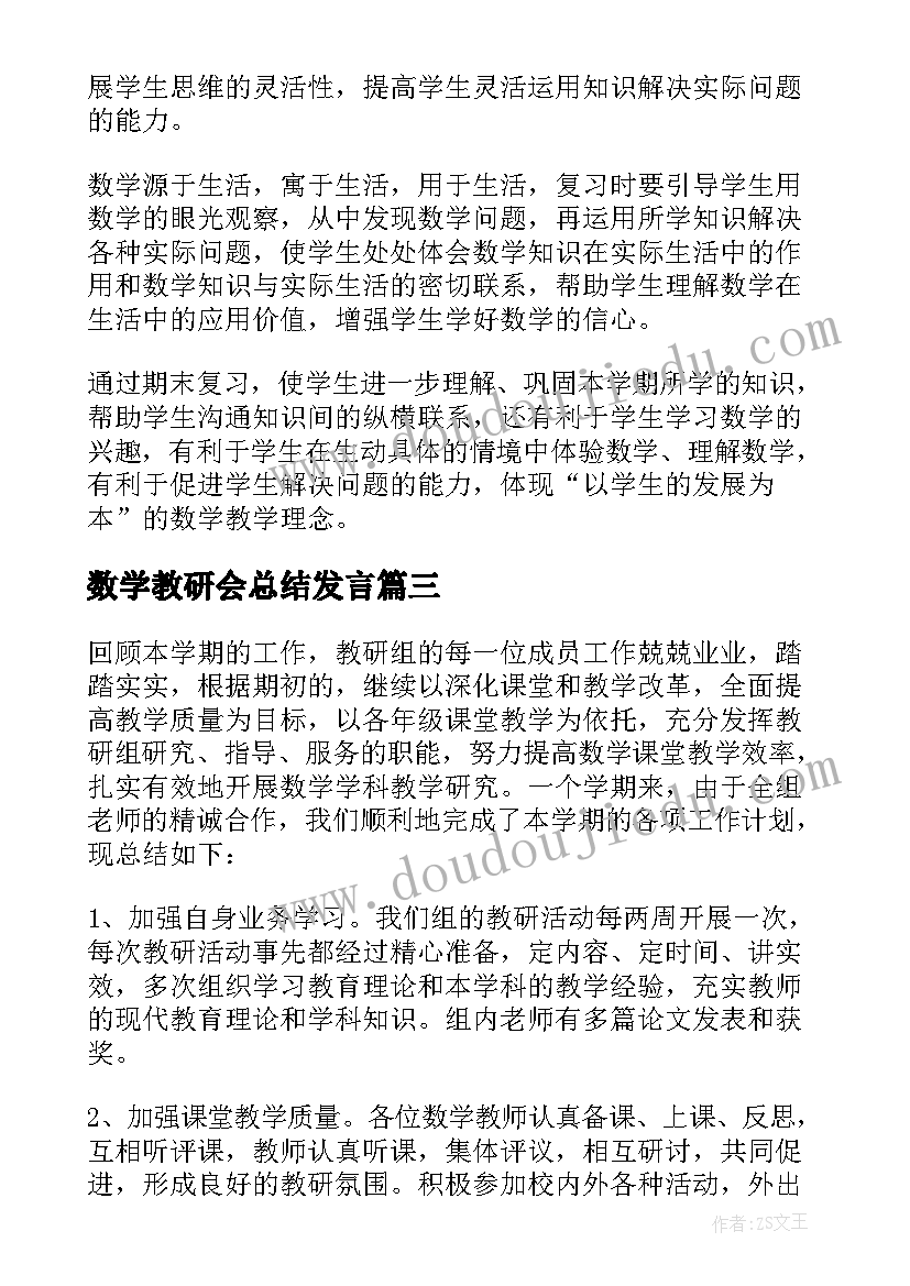 最新数学教研会总结发言(大全8篇)