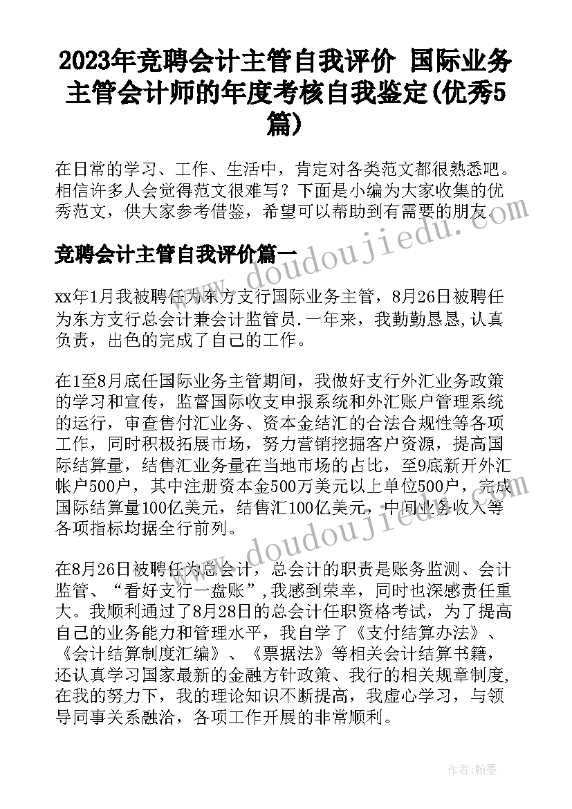 2023年竞聘会计主管自我评价 国际业务主管会计师的年度考核自我鉴定(优秀5篇)