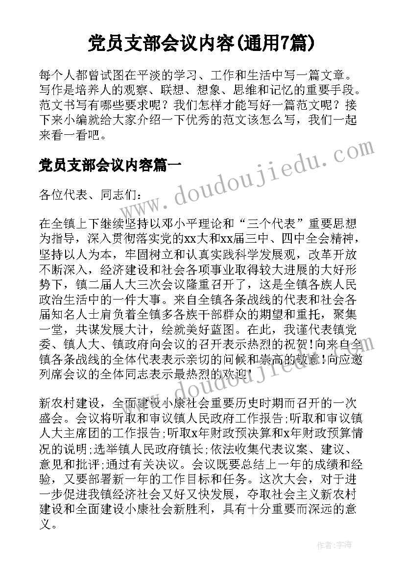 党员支部会议内容(通用7篇)