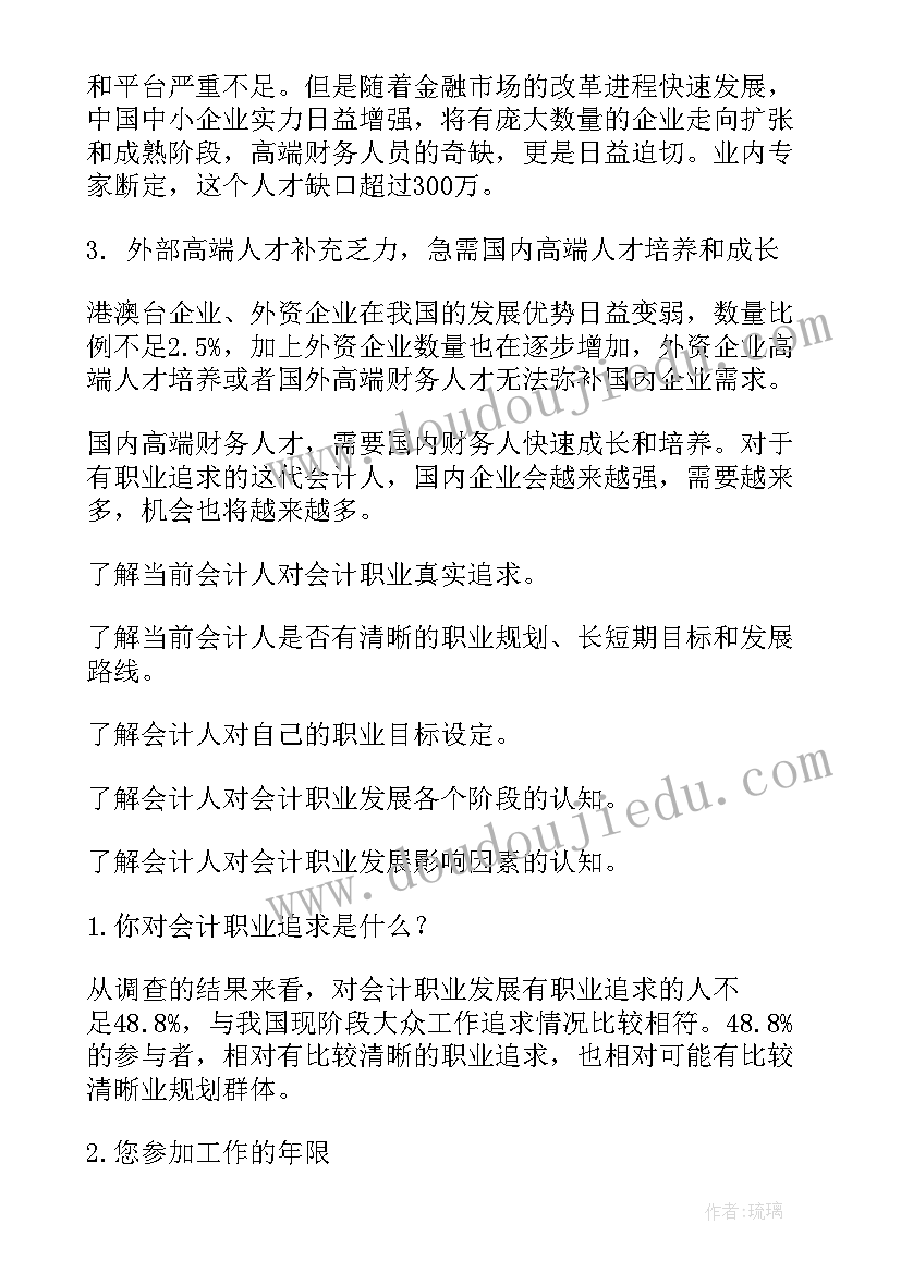 2023年会计职业道德调查报告 会计职业调查报告(优质5篇)