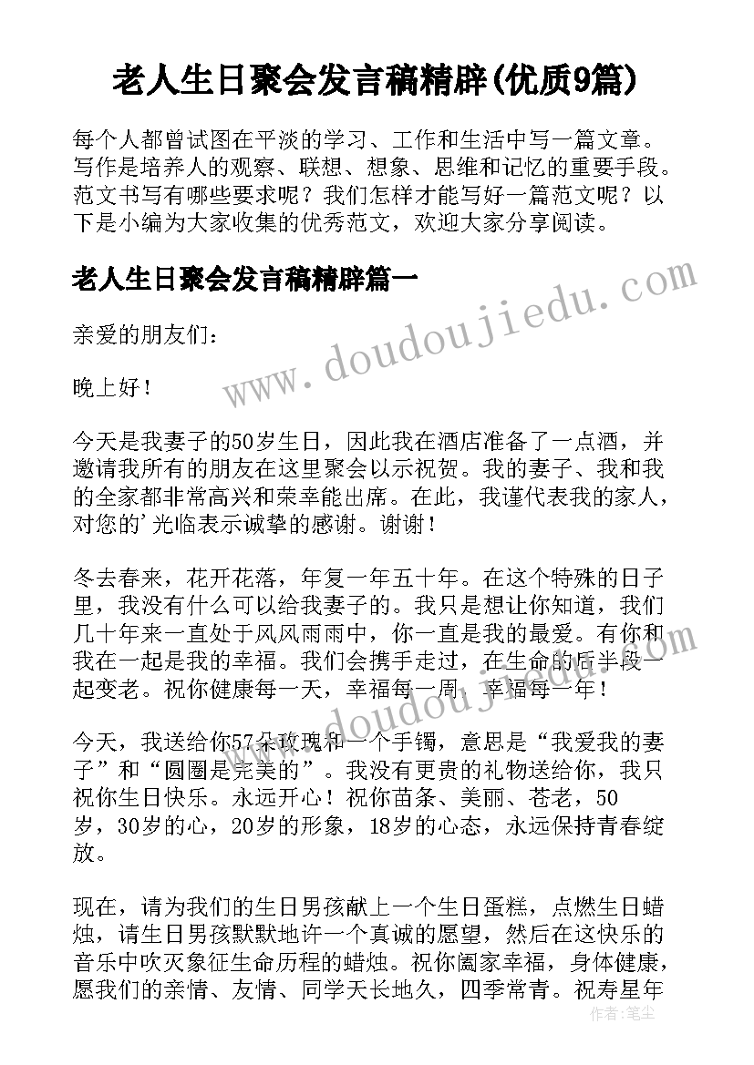 老人生日聚会发言稿精辟(优质9篇)