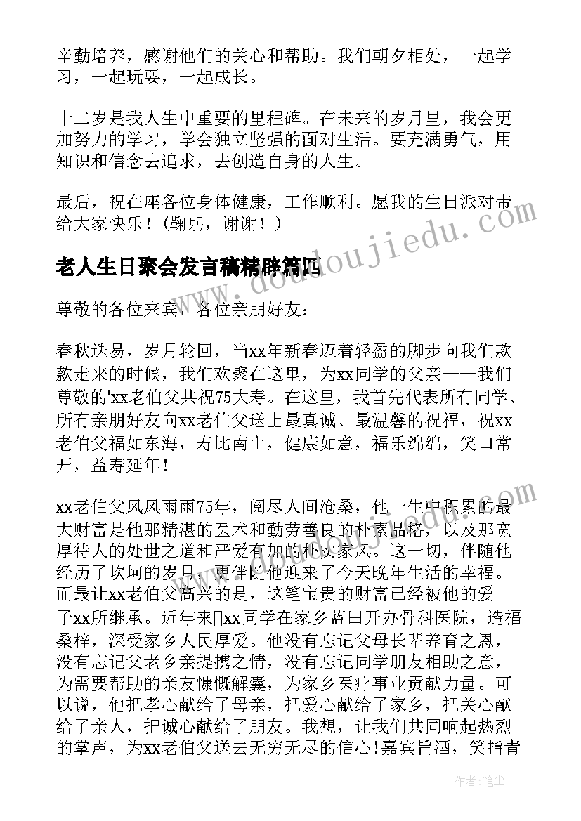 老人生日聚会发言稿精辟(优质9篇)