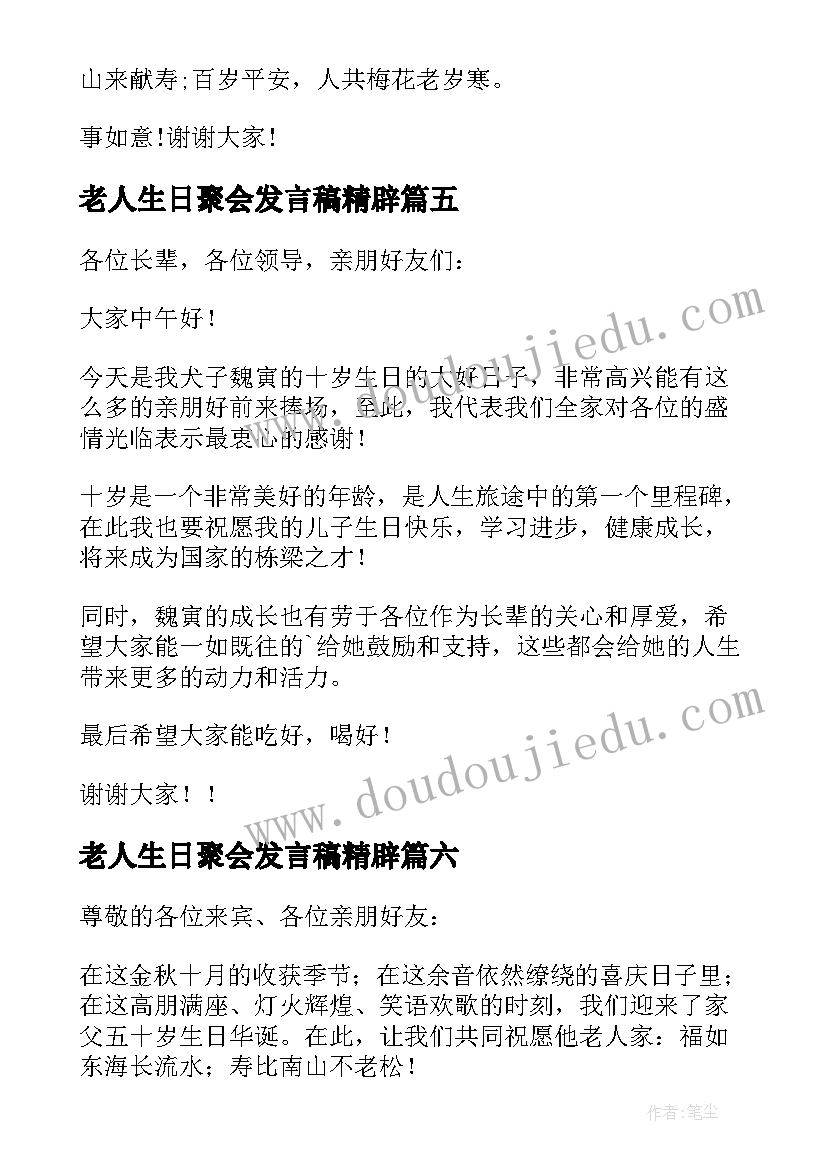 老人生日聚会发言稿精辟(优质9篇)