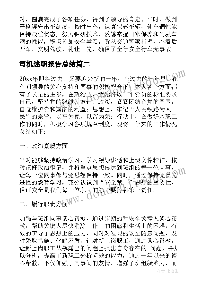 2023年司机述职报告总结(大全5篇)