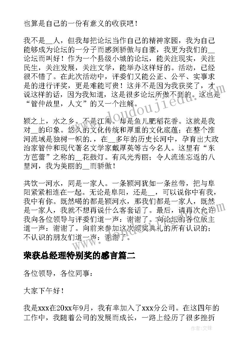 最新荣获总经理特别奖的感言 获奖感言发言稿(大全10篇)