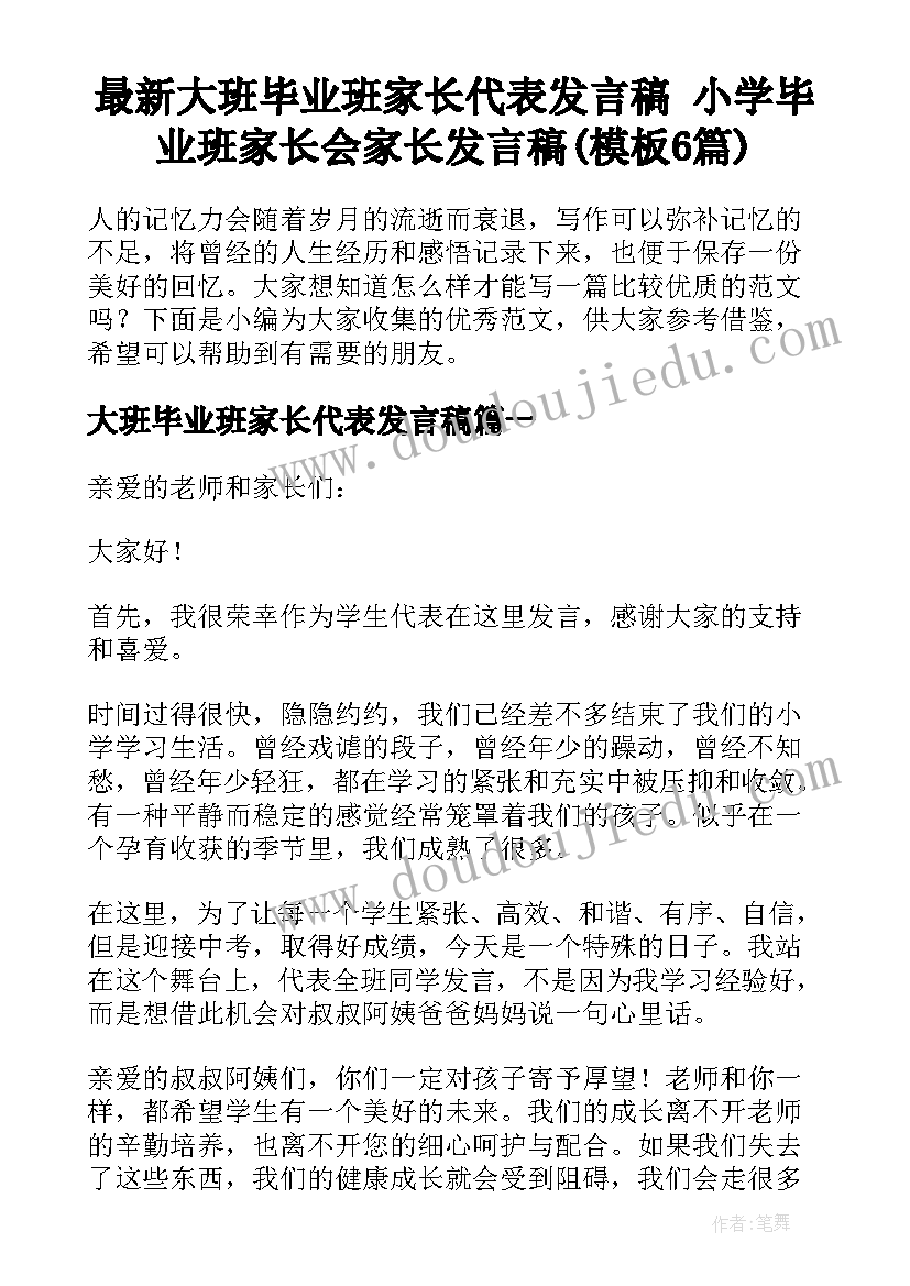 最新大班毕业班家长代表发言稿 小学毕业班家长会家长发言稿(模板6篇)