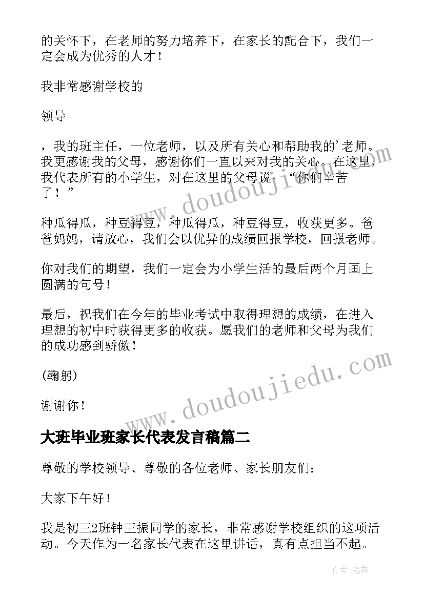 最新大班毕业班家长代表发言稿 小学毕业班家长会家长发言稿(模板6篇)