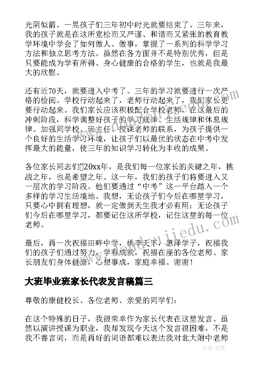 最新大班毕业班家长代表发言稿 小学毕业班家长会家长发言稿(模板6篇)