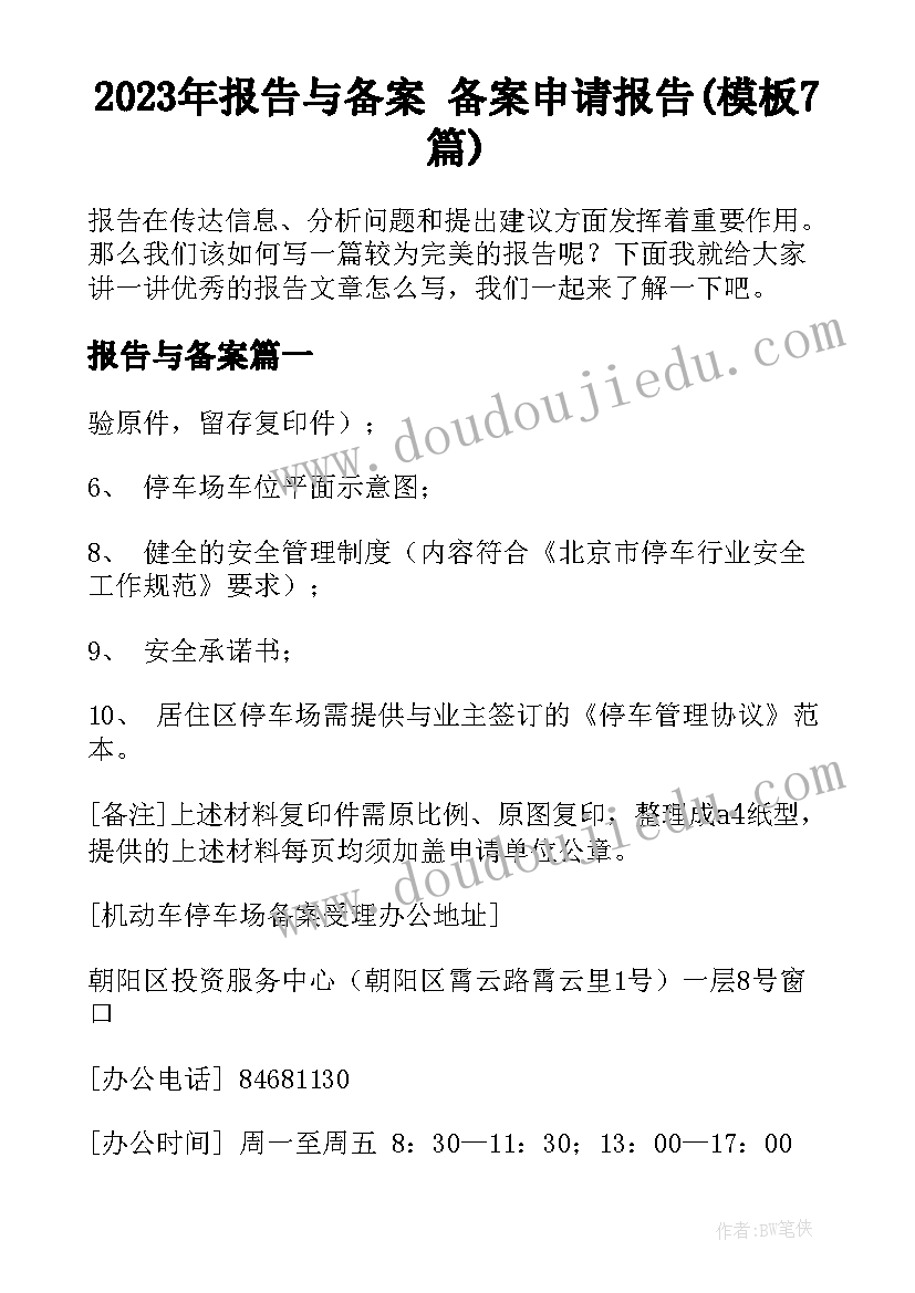 2023年报告与备案 备案申请报告(模板7篇)