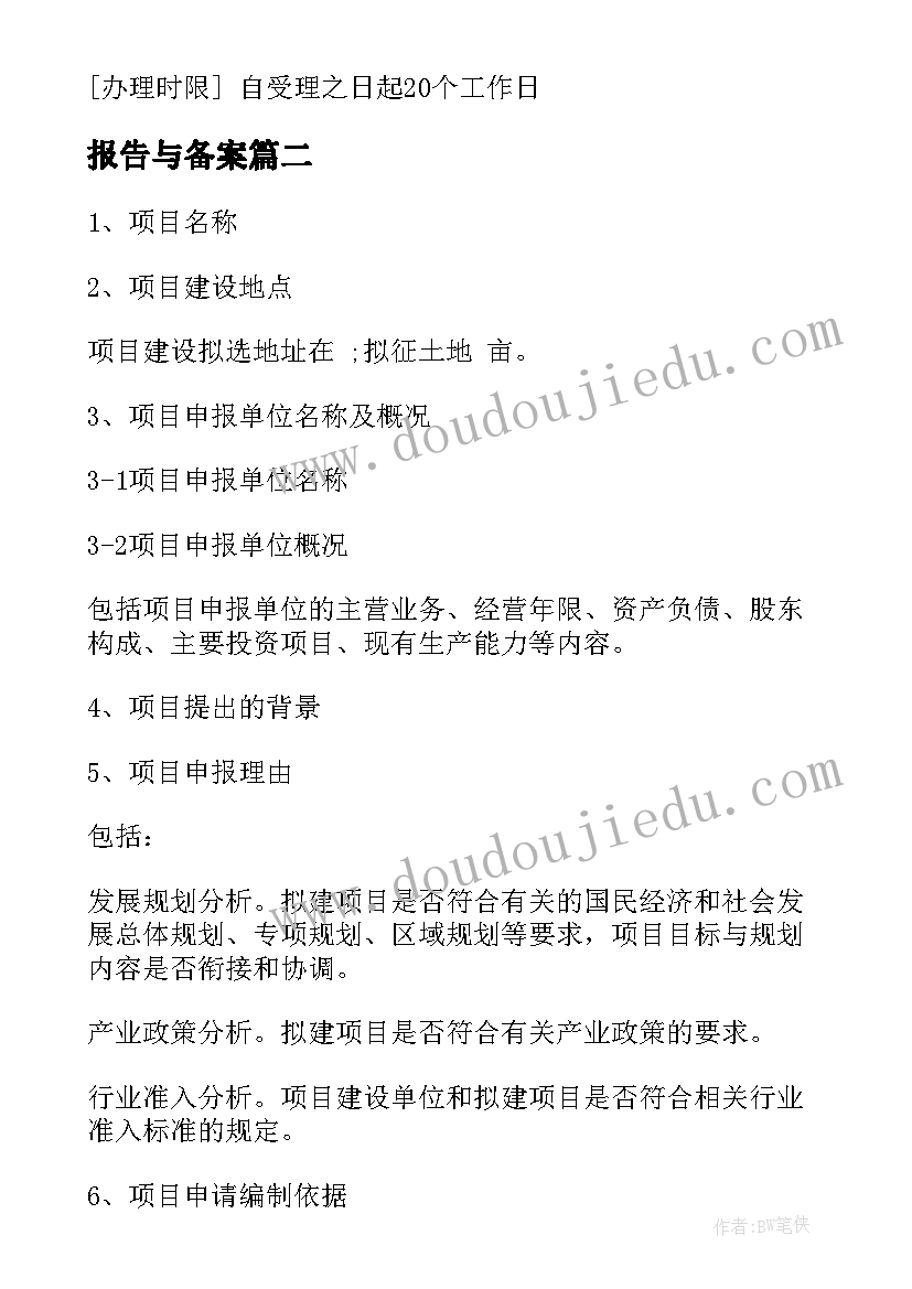 2023年报告与备案 备案申请报告(模板7篇)