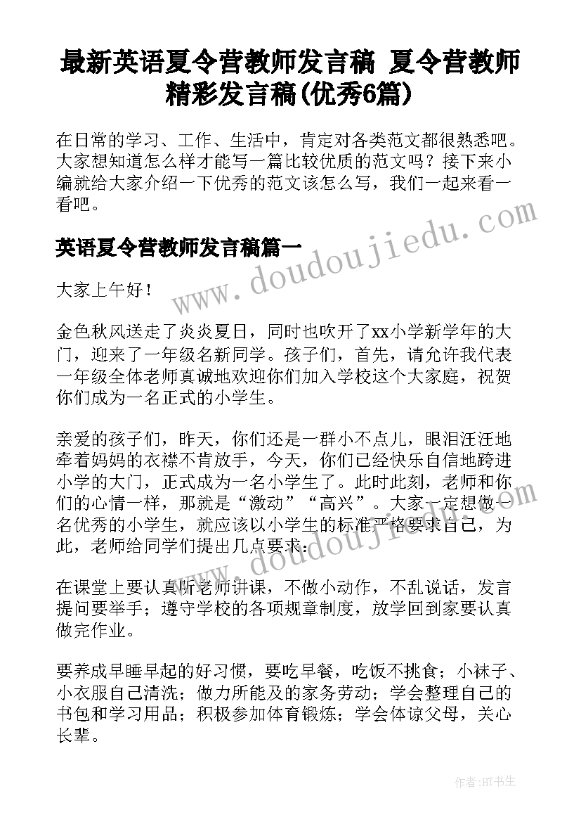 最新英语夏令营教师发言稿 夏令营教师精彩发言稿(优秀6篇)