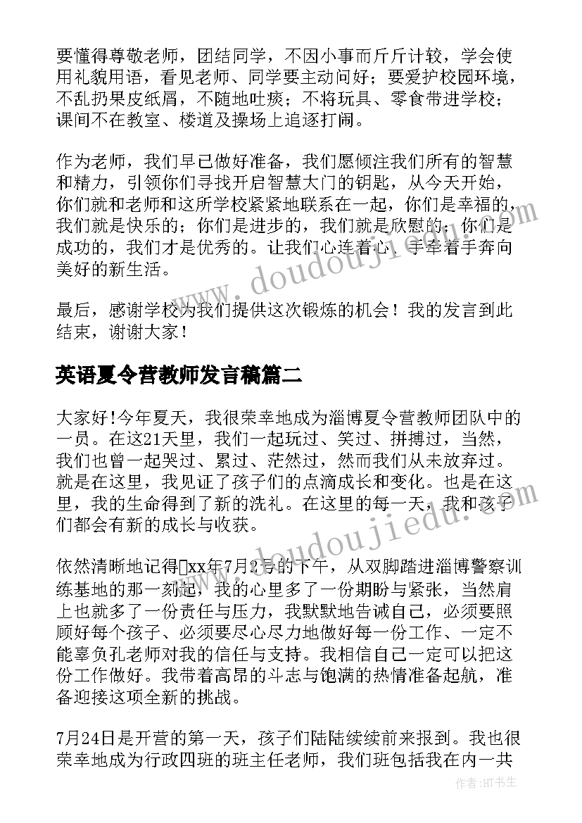 最新英语夏令营教师发言稿 夏令营教师精彩发言稿(优秀6篇)