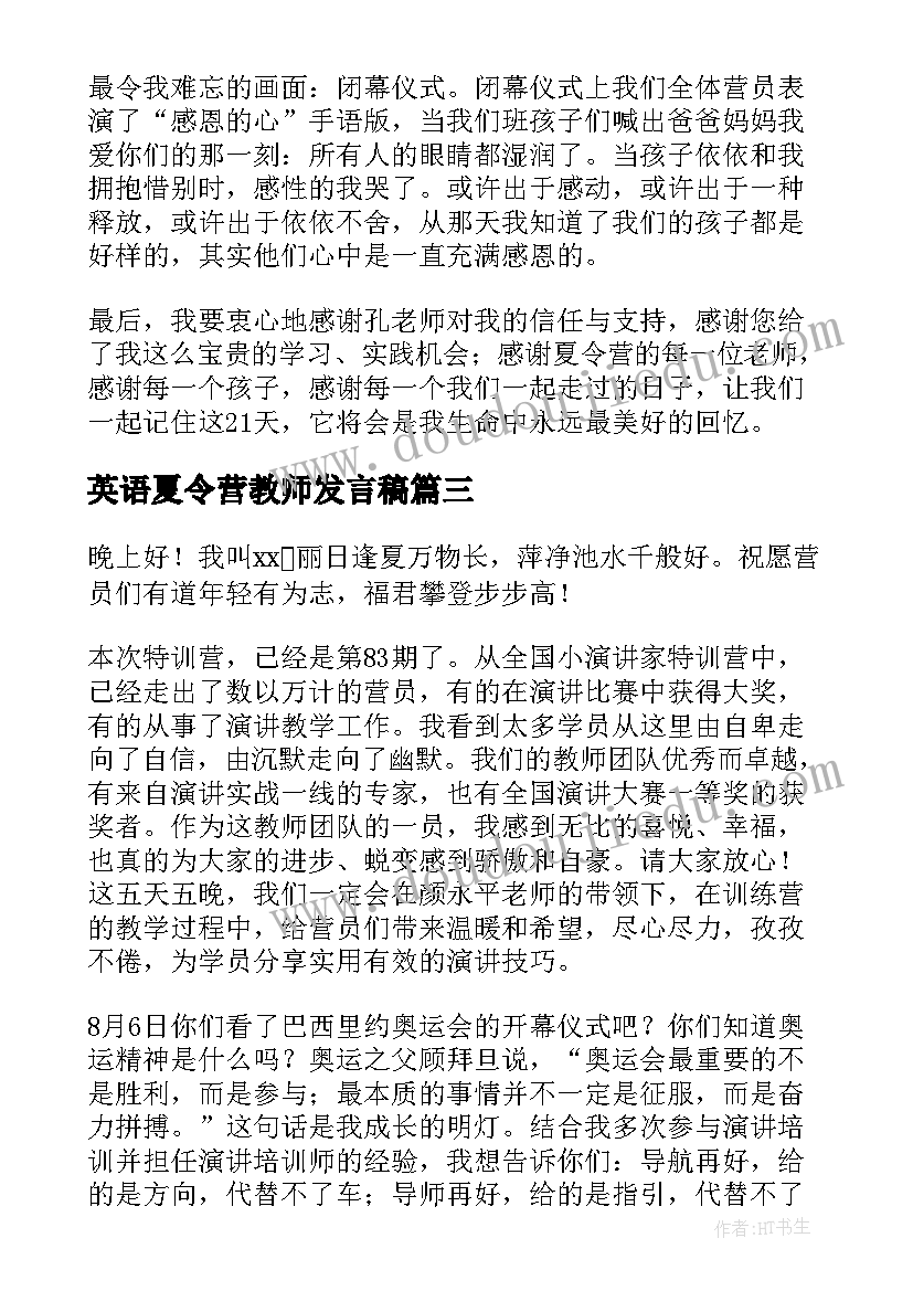 最新英语夏令营教师发言稿 夏令营教师精彩发言稿(优秀6篇)