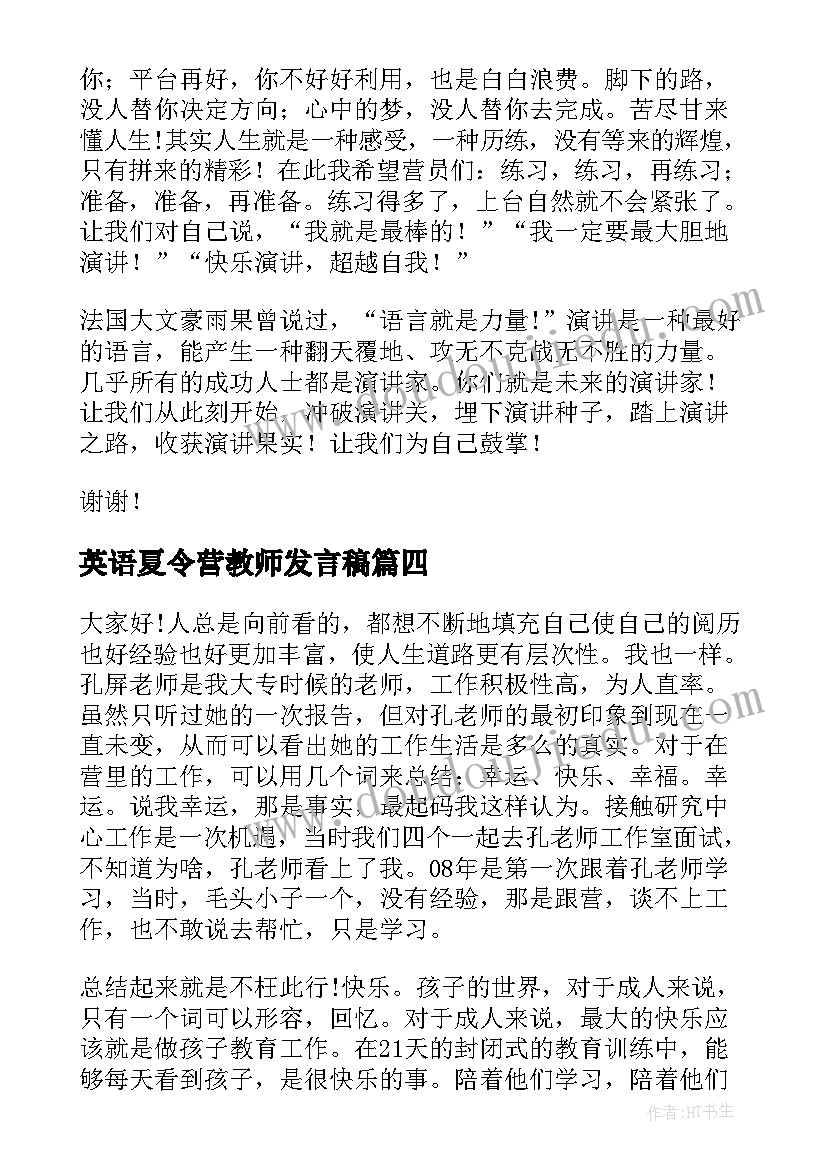 最新英语夏令营教师发言稿 夏令营教师精彩发言稿(优秀6篇)