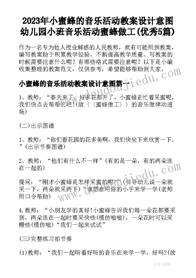 2023年小蜜蜂的音乐活动教案设计意图 幼儿园小班音乐活动蜜蜂做工(优秀5篇)