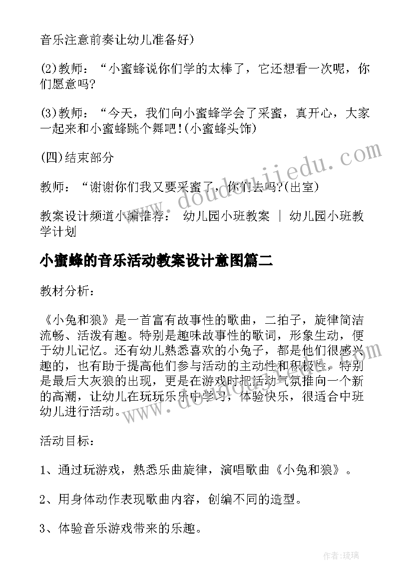 2023年小蜜蜂的音乐活动教案设计意图 幼儿园小班音乐活动蜜蜂做工(优秀5篇)