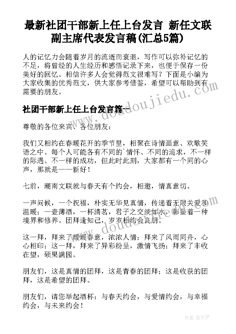 最新社团干部新上任上台发言 新任文联副主席代表发言稿(汇总5篇)