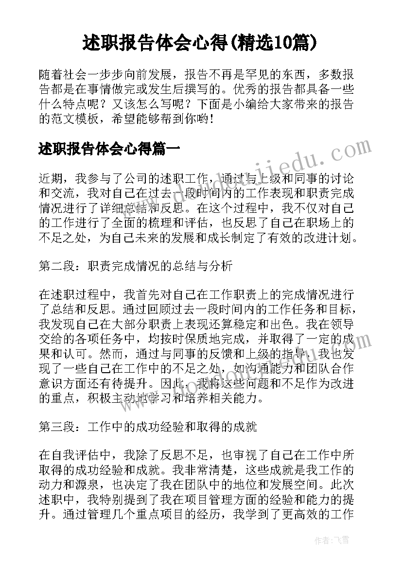 述职报告体会心得(精选10篇)