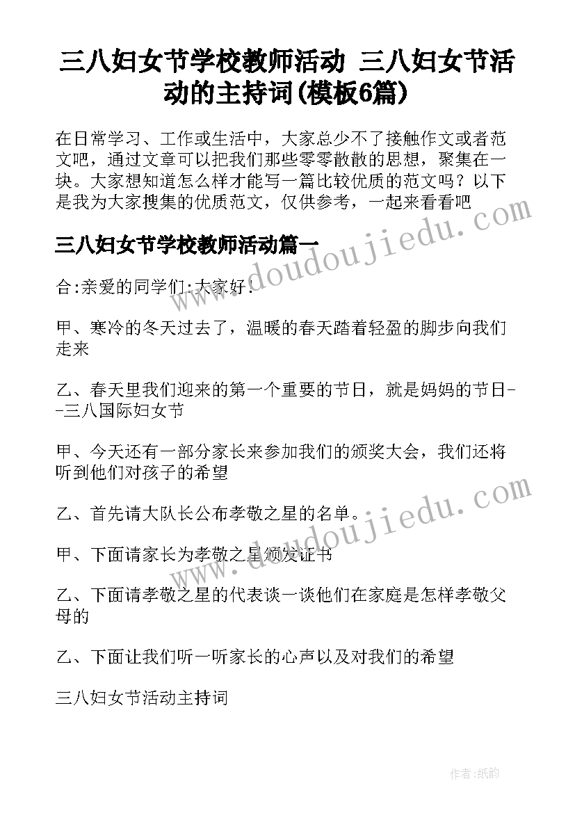 三八妇女节学校教师活动 三八妇女节活动的主持词(模板6篇)