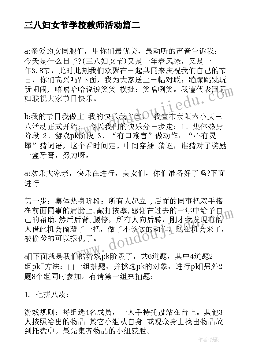 三八妇女节学校教师活动 三八妇女节活动的主持词(模板6篇)