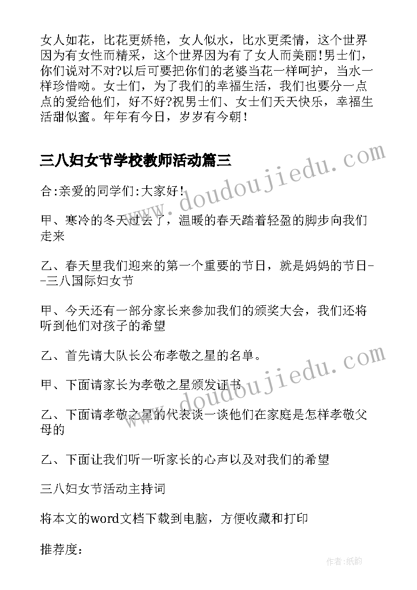 三八妇女节学校教师活动 三八妇女节活动的主持词(模板6篇)