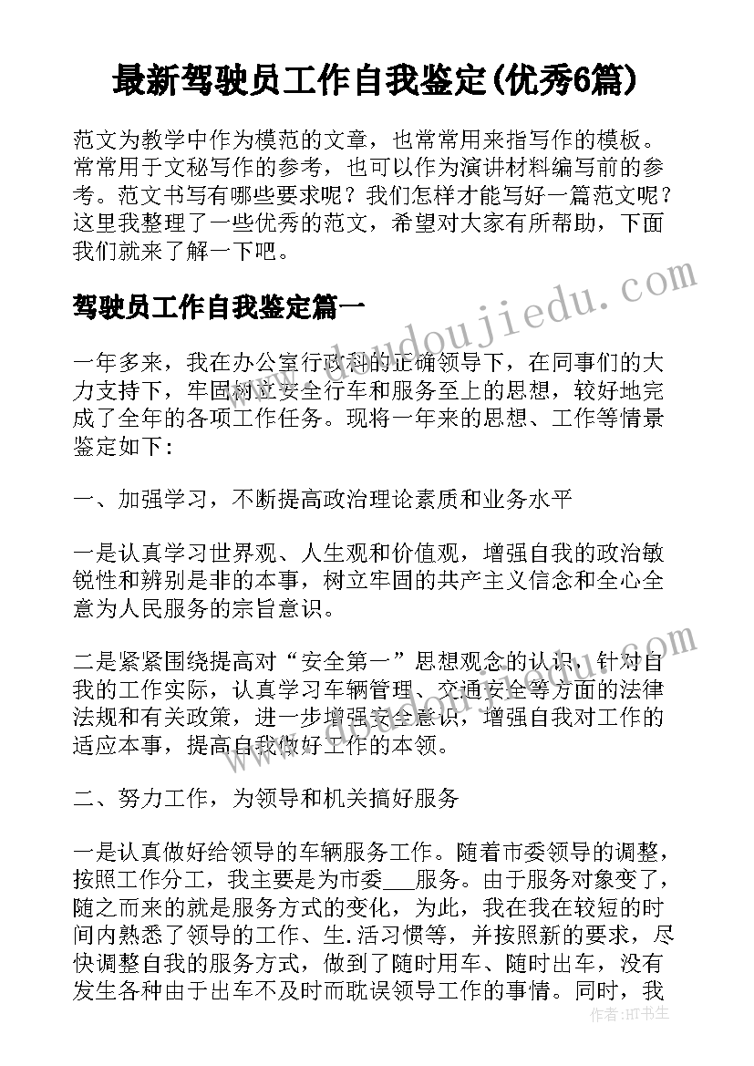 最新驾驶员工作自我鉴定(优秀6篇)