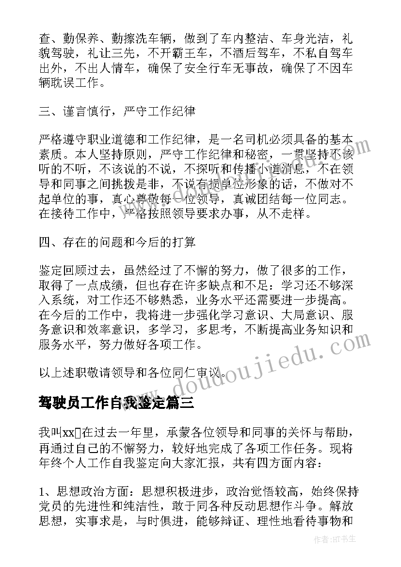 最新驾驶员工作自我鉴定(优秀6篇)