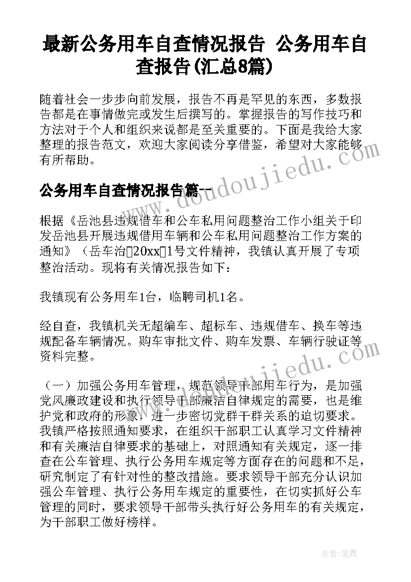 最新公务用车自查情况报告 公务用车自查报告(汇总8篇)