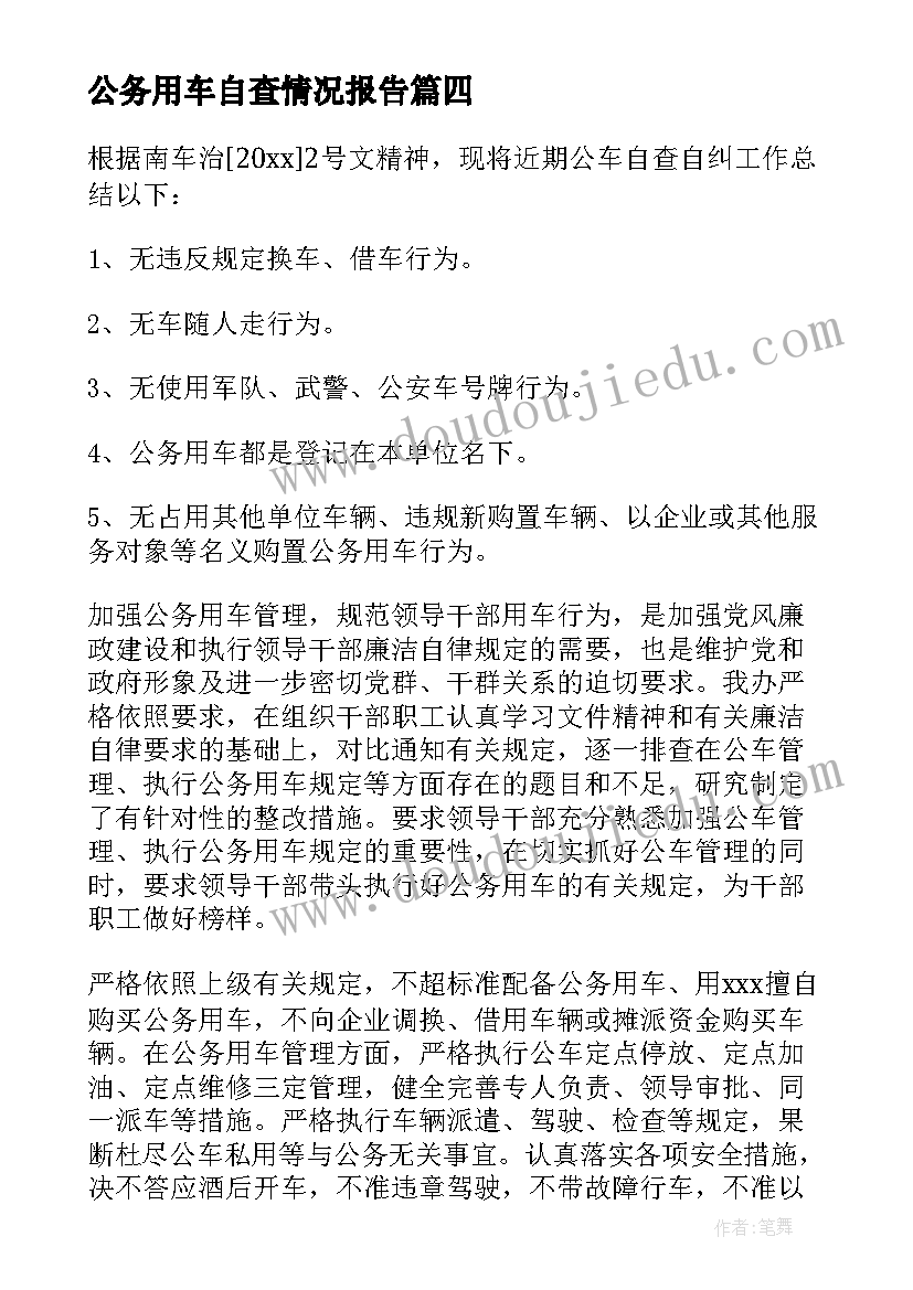 最新公务用车自查情况报告 公务用车自查报告(汇总8篇)