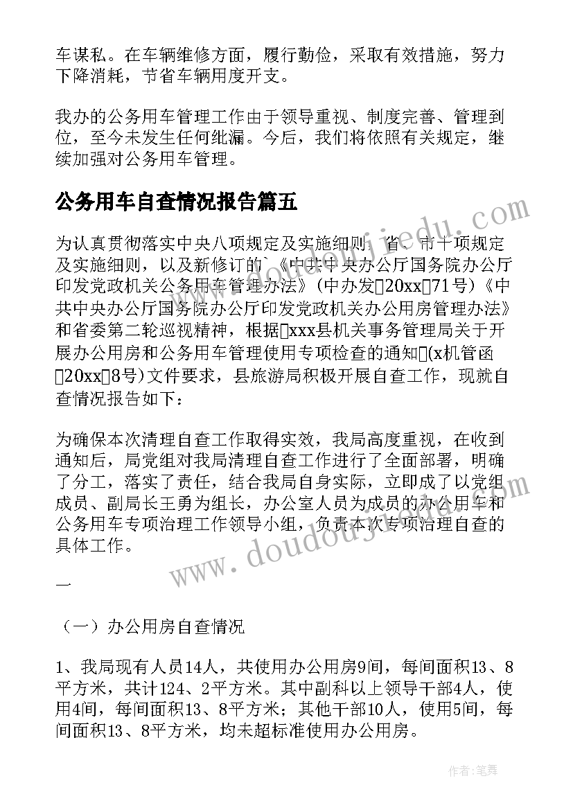 最新公务用车自查情况报告 公务用车自查报告(汇总8篇)