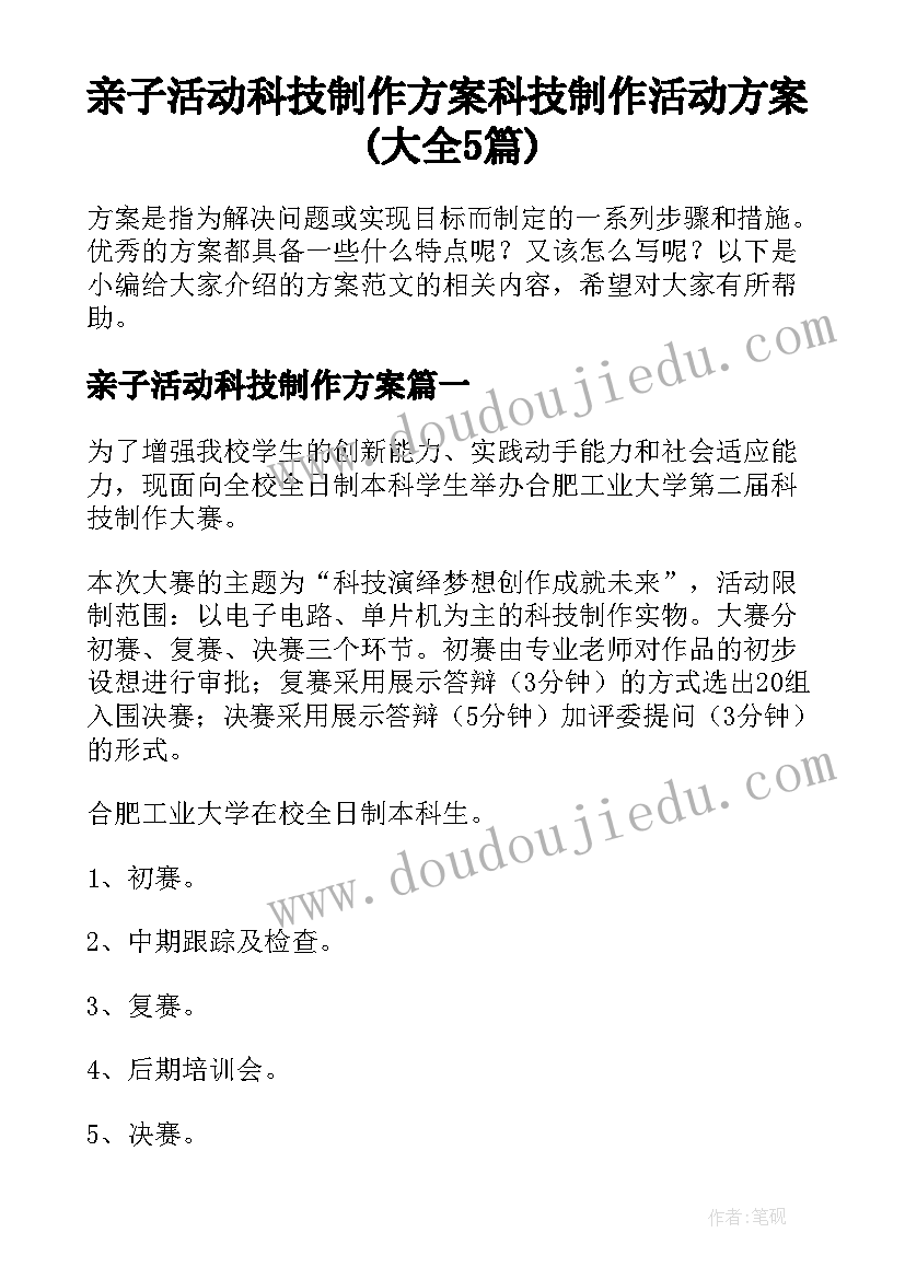 亲子活动科技制作方案 科技制作活动方案(大全5篇)