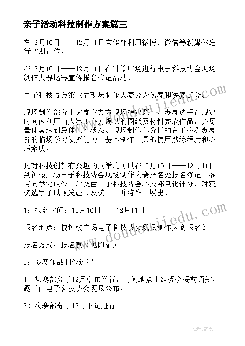 亲子活动科技制作方案 科技制作活动方案(大全5篇)