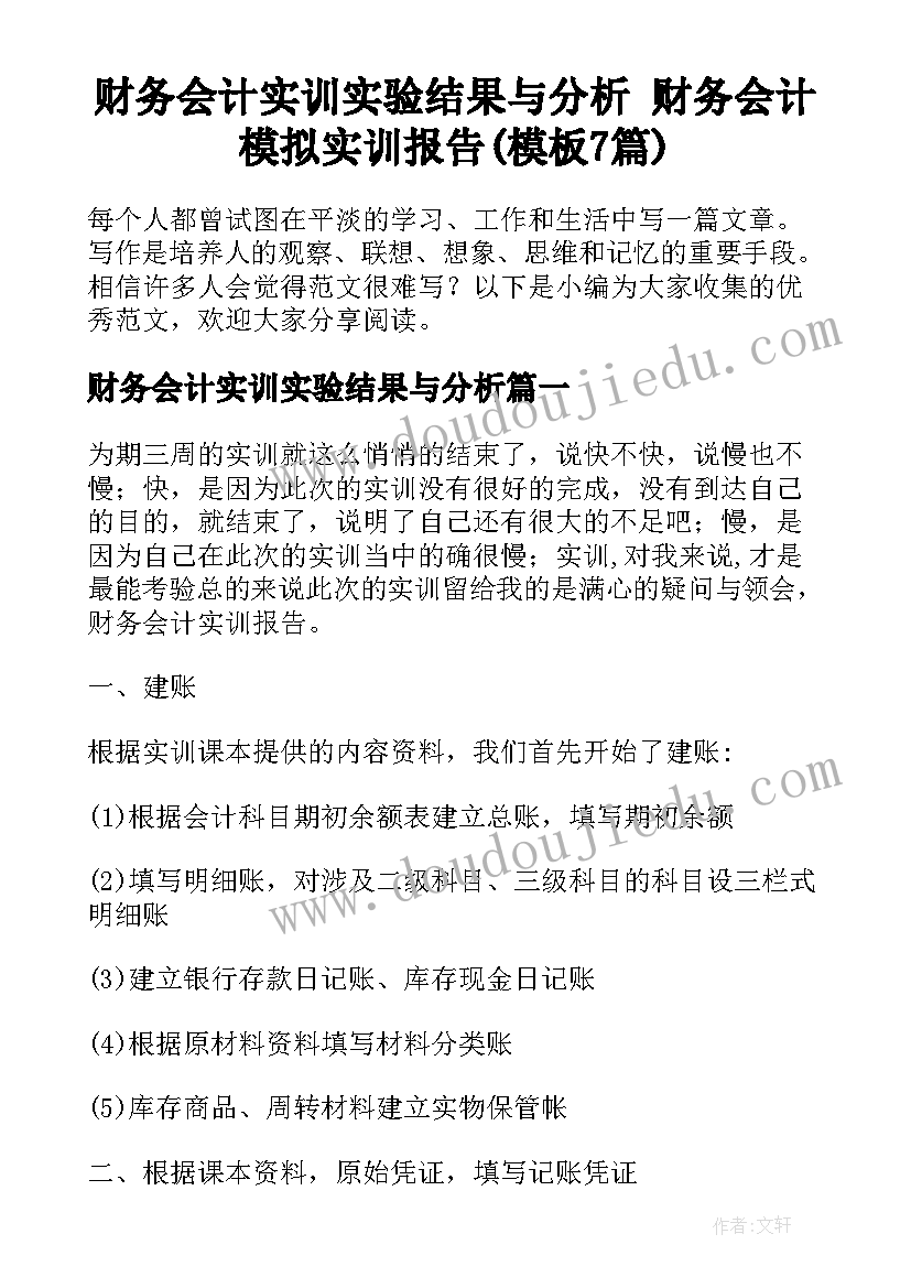 财务会计实训实验结果与分析 财务会计模拟实训报告(模板7篇)