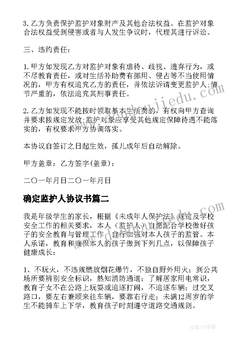 确定监护人协议书(实用5篇)